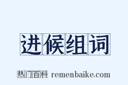 进候组词是什么意思的图片